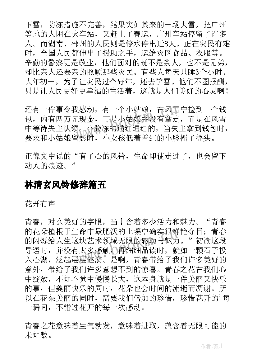 最新林清玄风铃修辞 浸月寺的风铃读后感(优秀5篇)