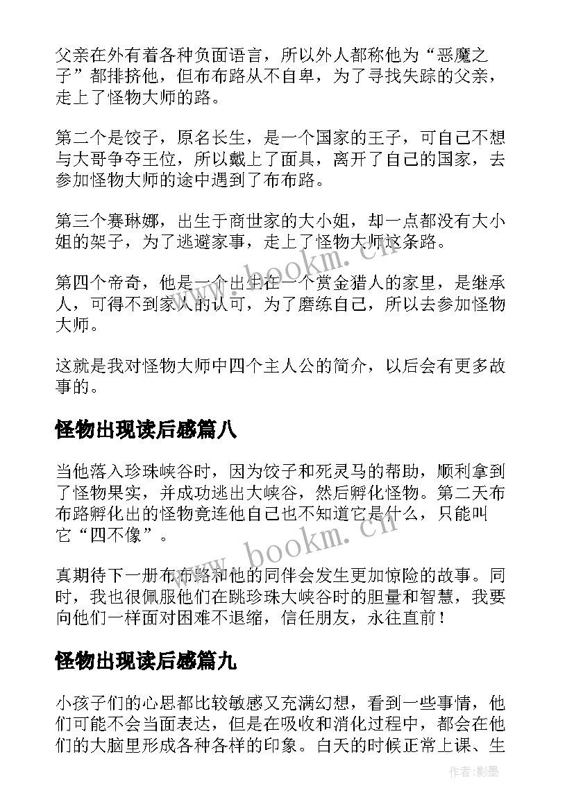 最新怪物出现读后感(优秀10篇)