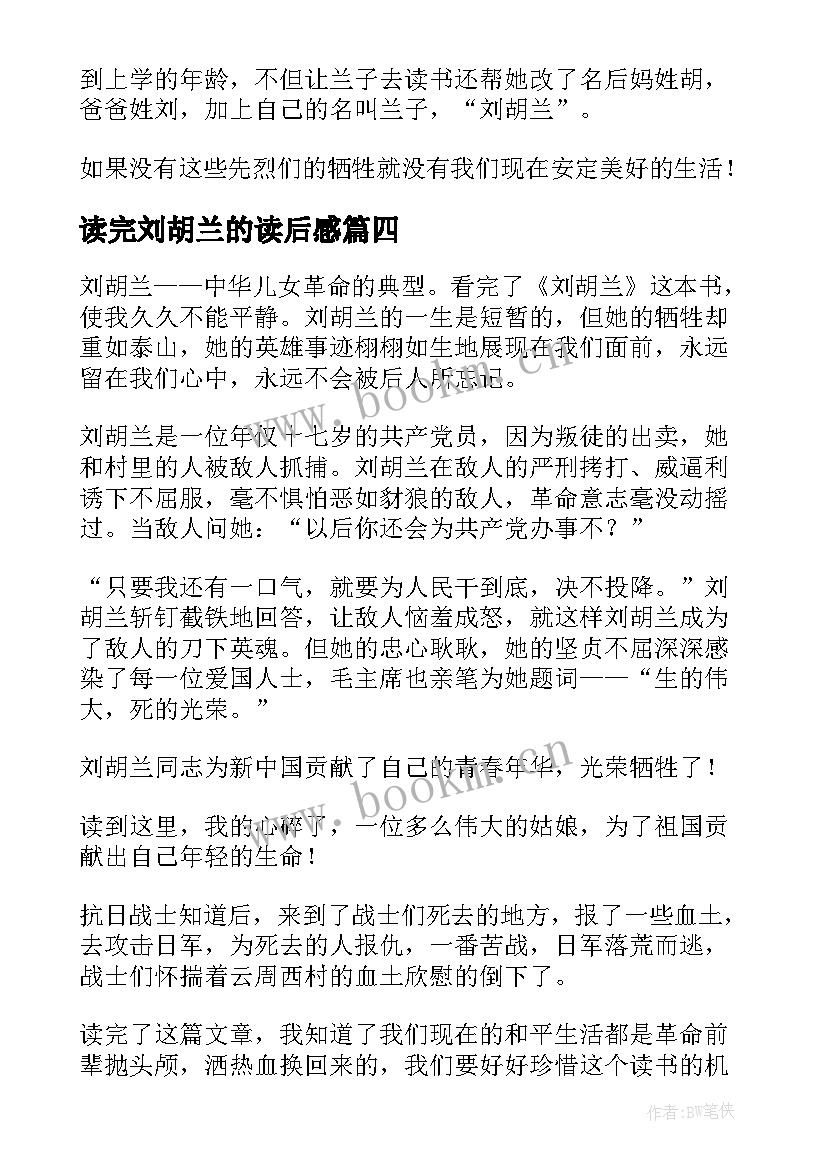 最新读完刘胡兰的读后感(实用7篇)