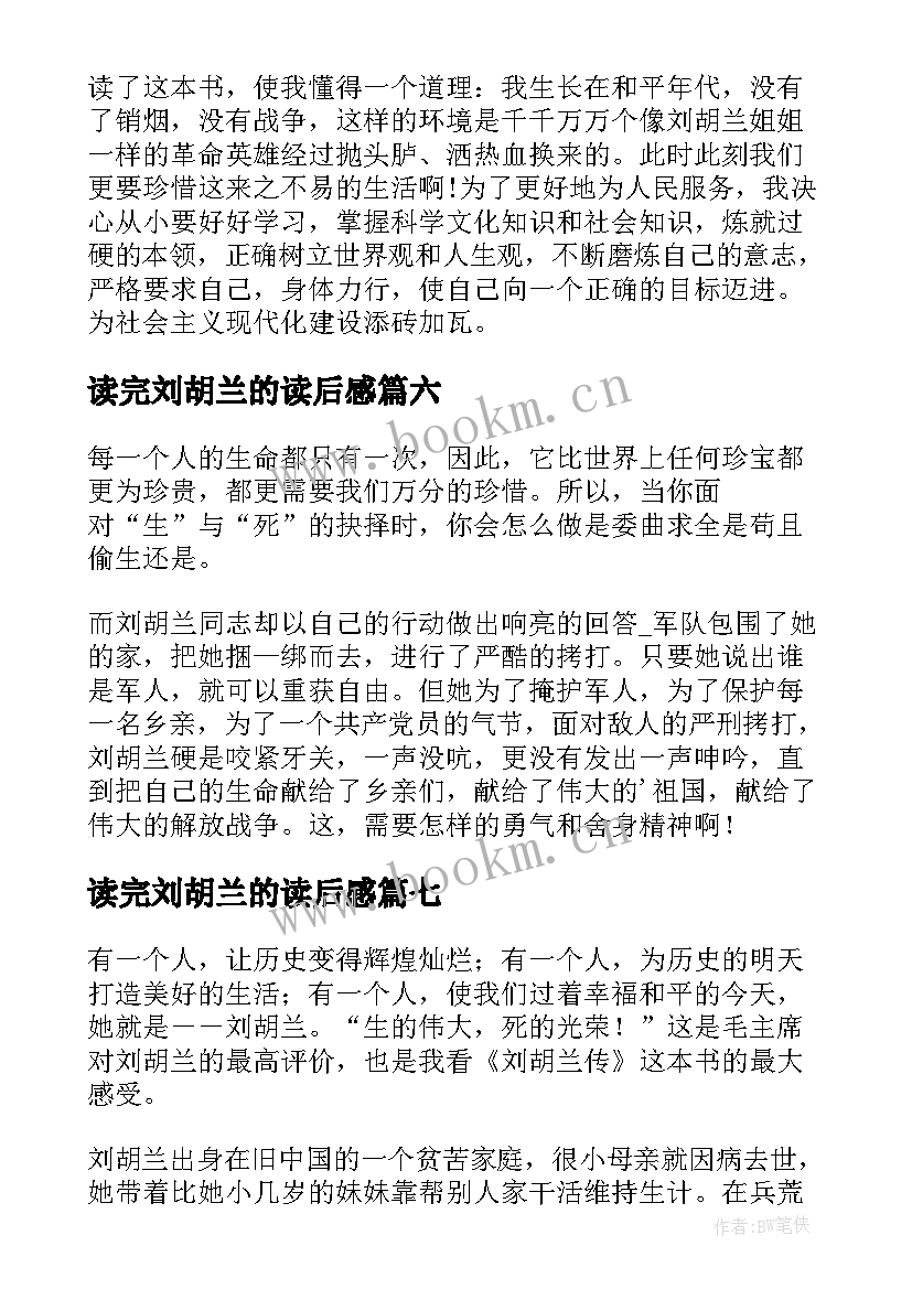 最新读完刘胡兰的读后感(实用7篇)