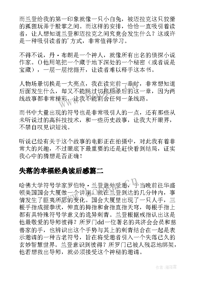 失落的幸福经典读后感(优质6篇)