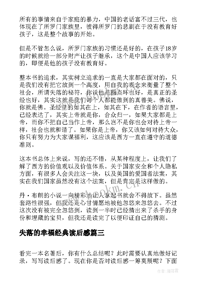 失落的幸福经典读后感(优质6篇)