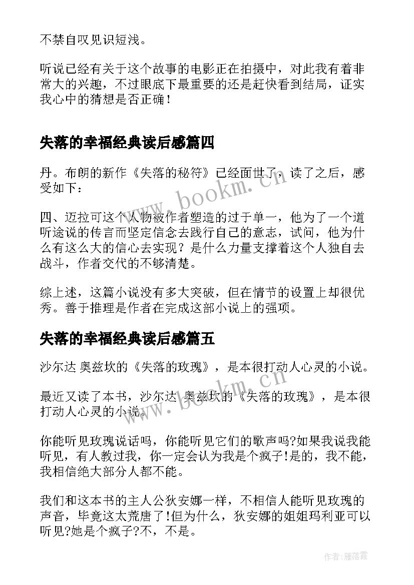 失落的幸福经典读后感(优质6篇)