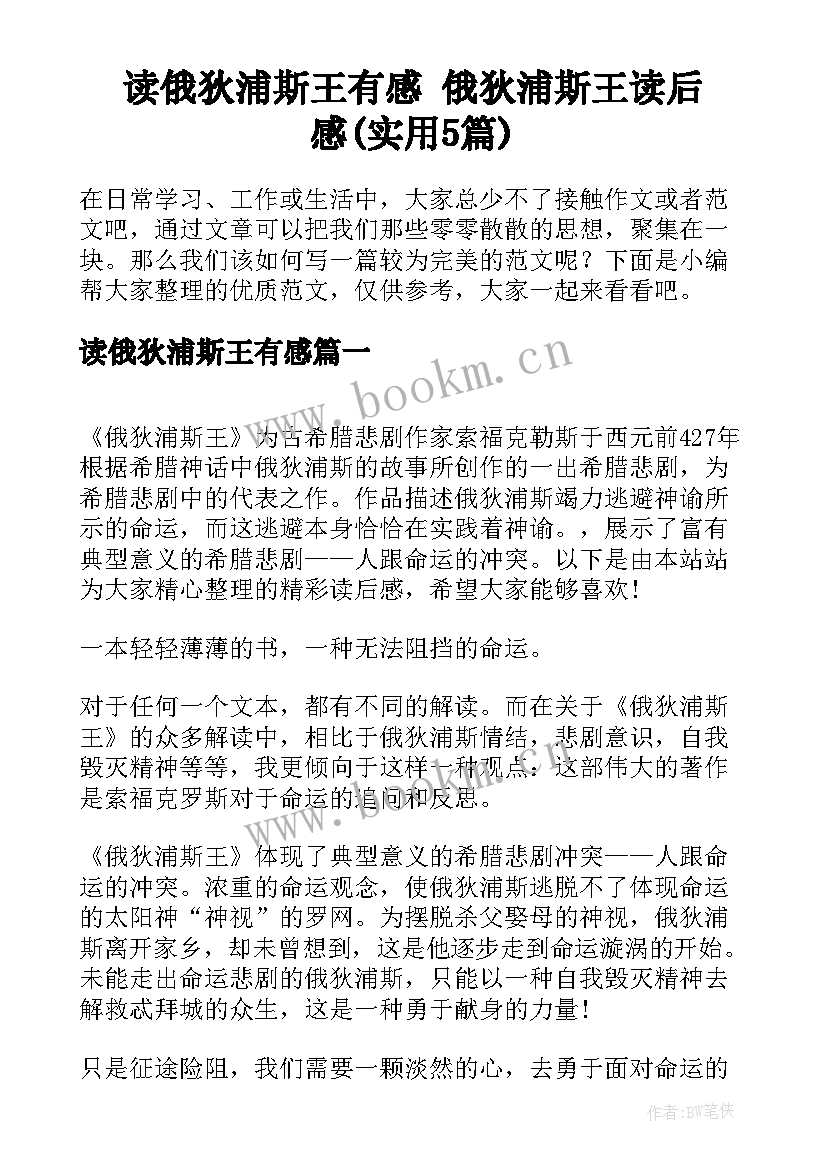 读俄狄浦斯王有感 俄狄浦斯王读后感(实用5篇)