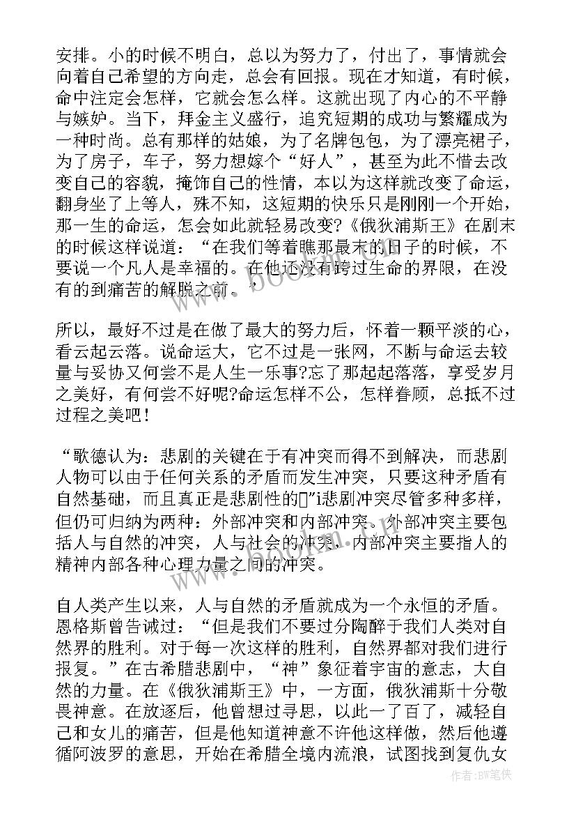 读俄狄浦斯王有感 俄狄浦斯王读后感(实用5篇)