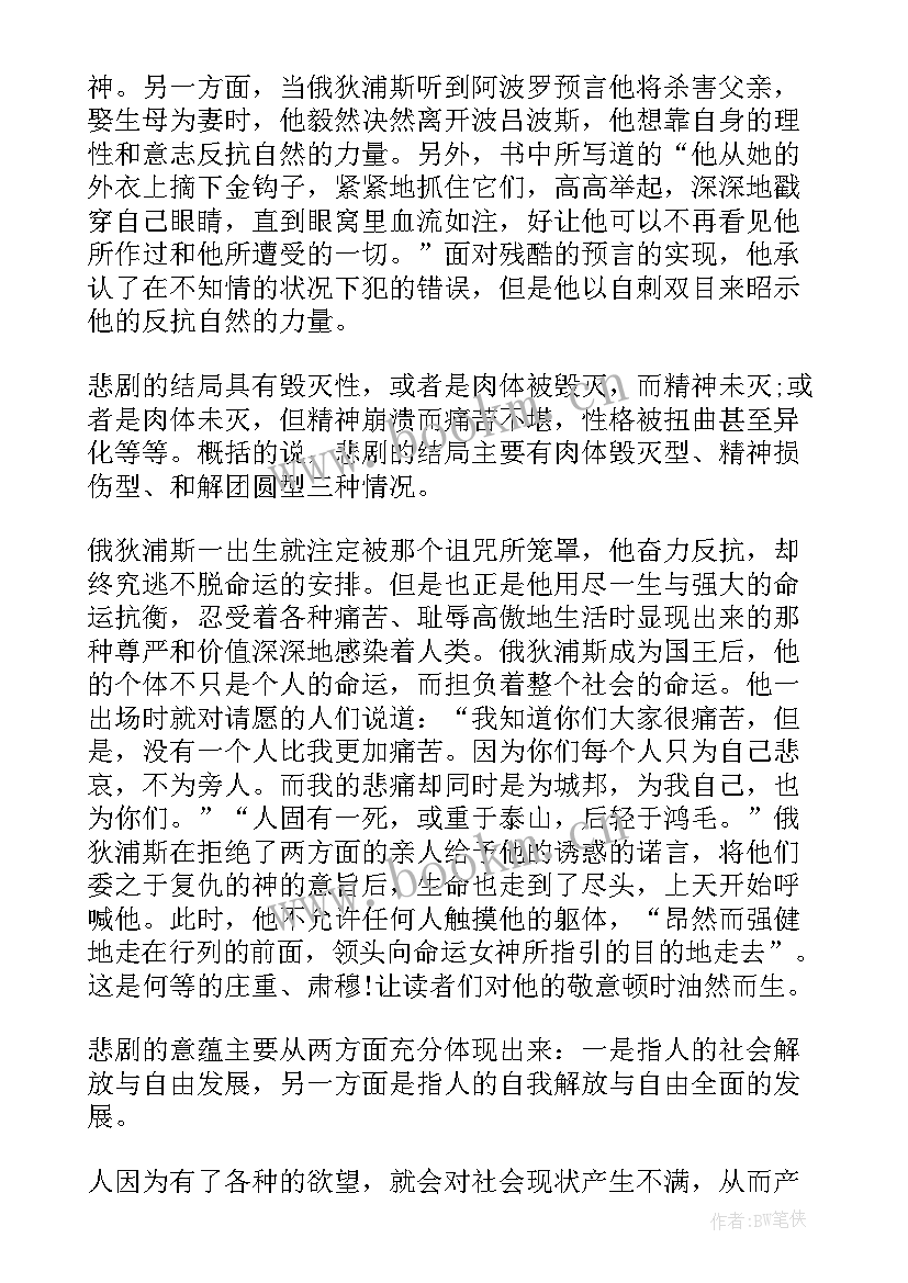 读俄狄浦斯王有感 俄狄浦斯王读后感(实用5篇)