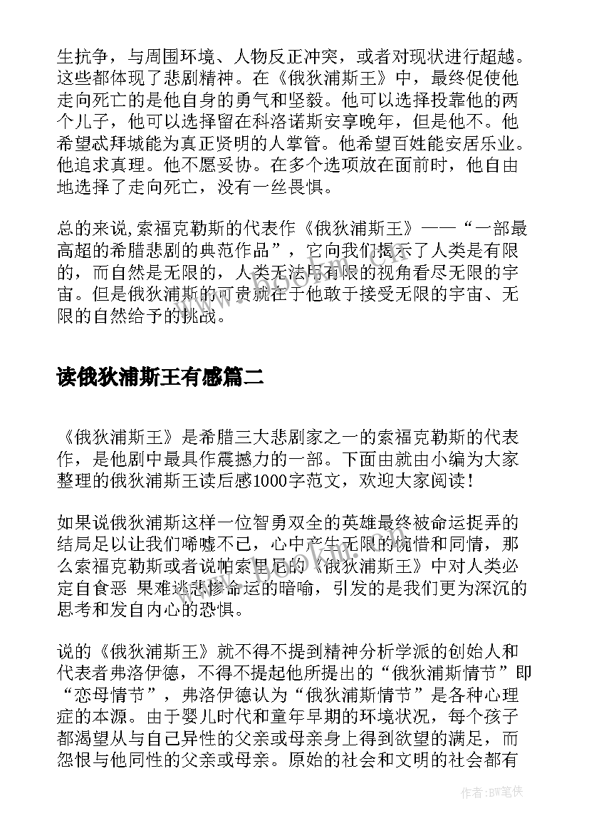 读俄狄浦斯王有感 俄狄浦斯王读后感(实用5篇)