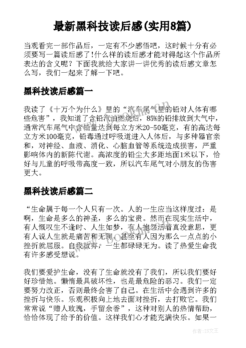 最新黑科技读后感(实用8篇)