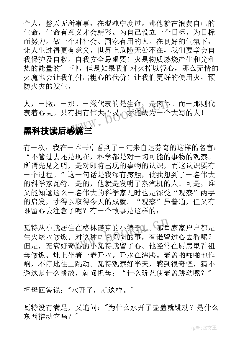 最新黑科技读后感(实用8篇)