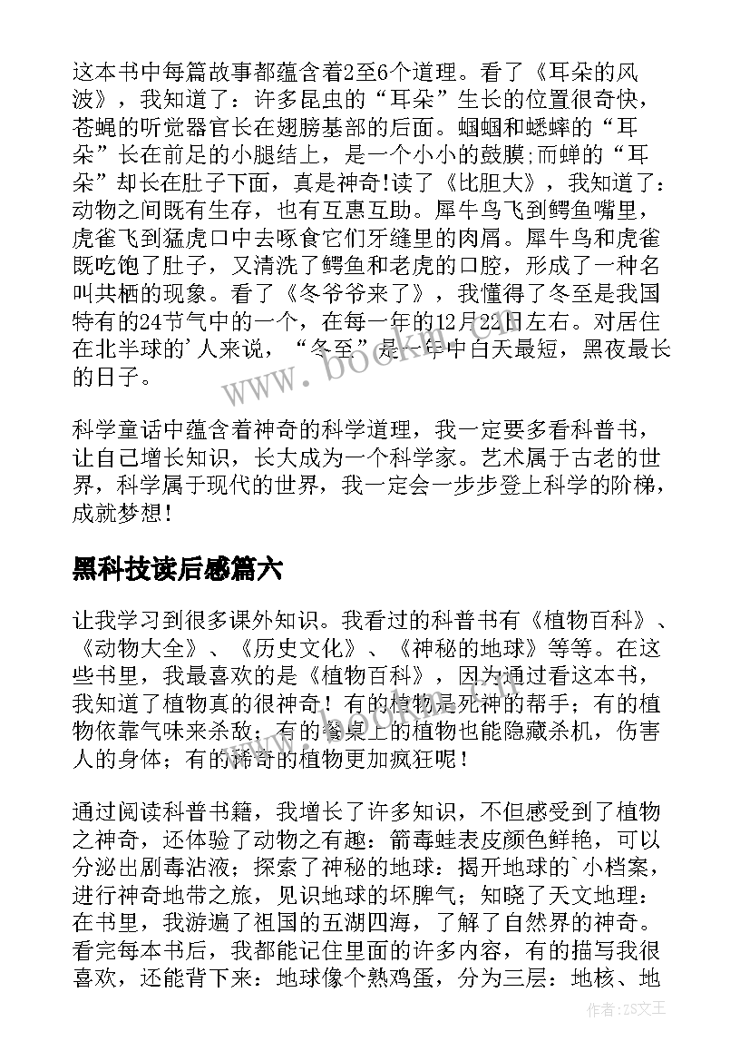 最新黑科技读后感(实用8篇)