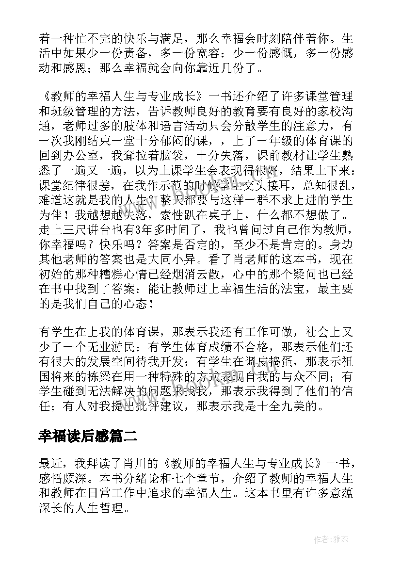 幸福读后感(模板5篇)