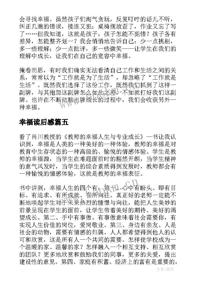 幸福读后感(模板5篇)