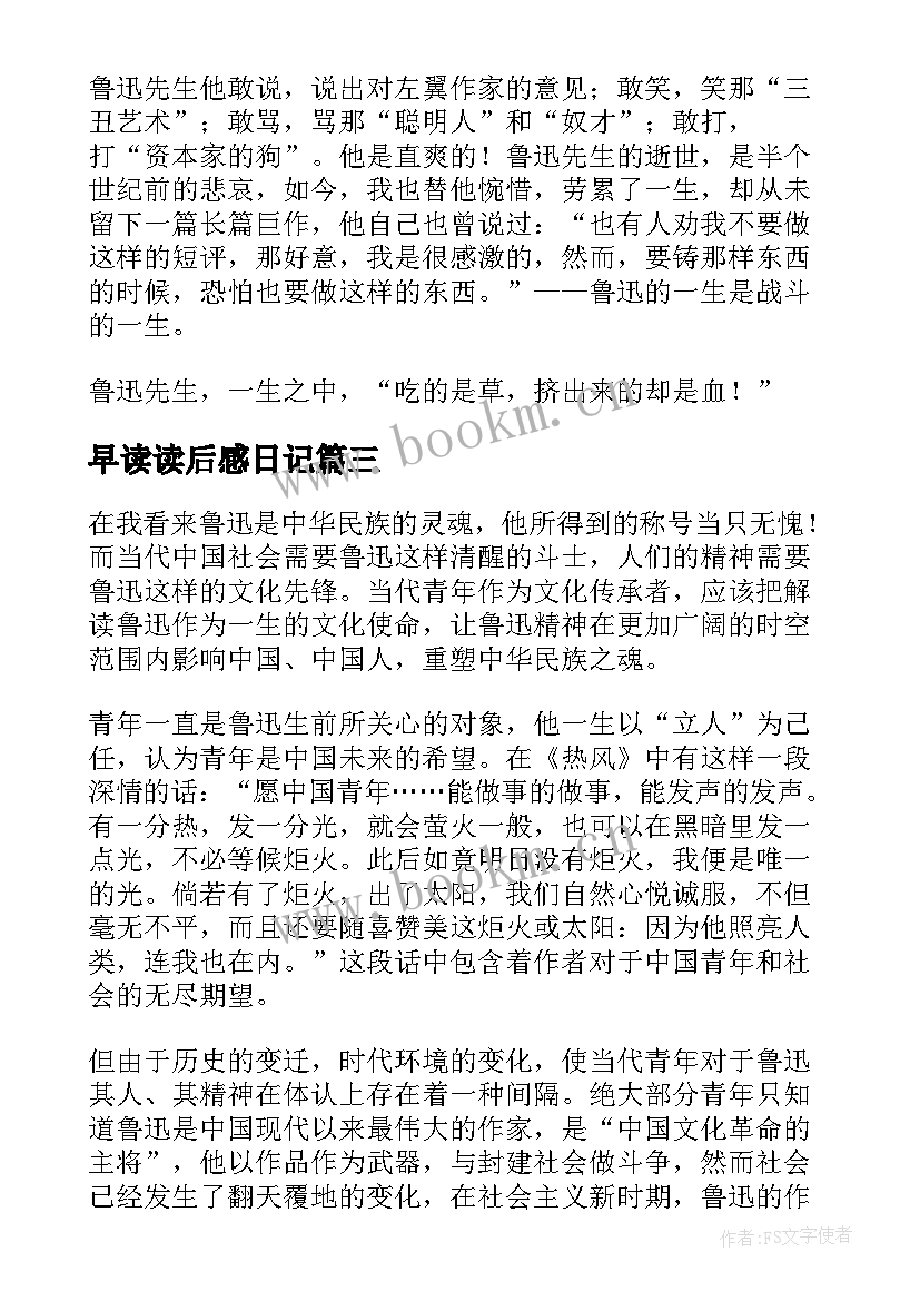 最新早读读后感日记 坟鲁迅读后感(通用7篇)