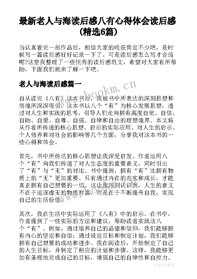 最新老人与海读后感 八有心得体会读后感(精选6篇)