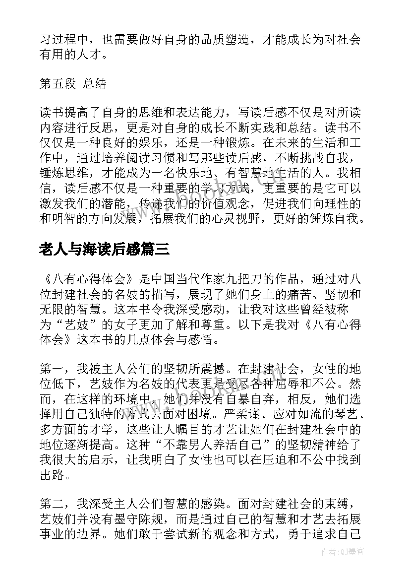 最新老人与海读后感 八有心得体会读后感(精选6篇)