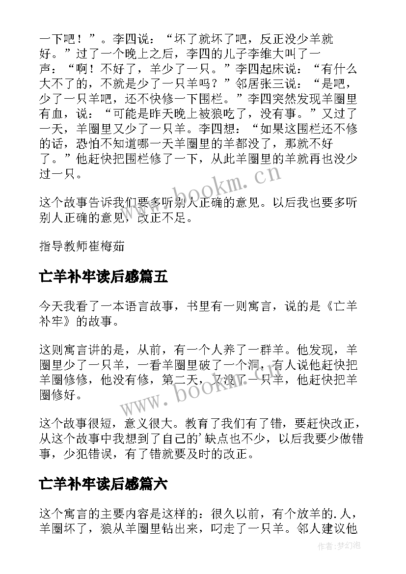 2023年亡羊补牢读后感(实用10篇)