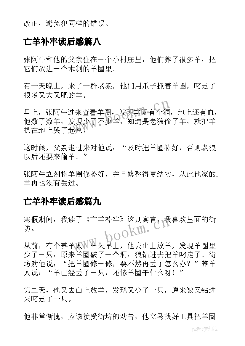 2023年亡羊补牢读后感(实用10篇)