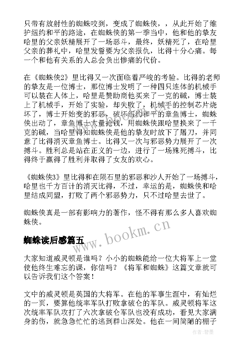 2023年蜘蛛读后感(实用9篇)