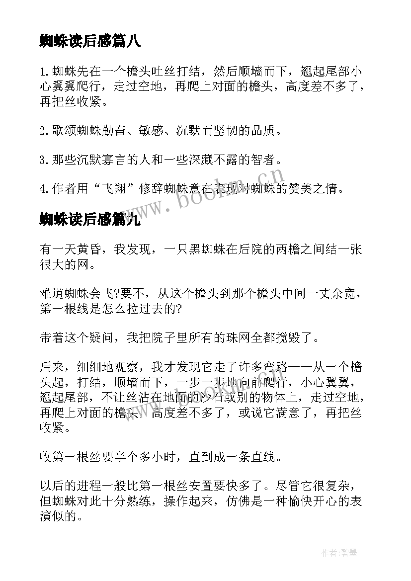 2023年蜘蛛读后感(实用9篇)