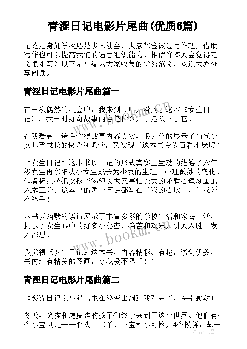 青涩日记电影片尾曲(优质6篇)