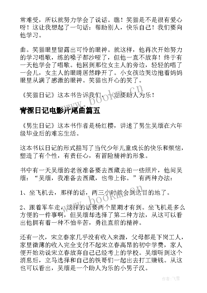 青涩日记电影片尾曲(优质6篇)