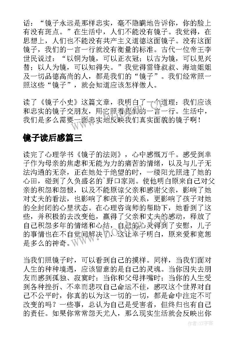 镜子读后感(汇总5篇)