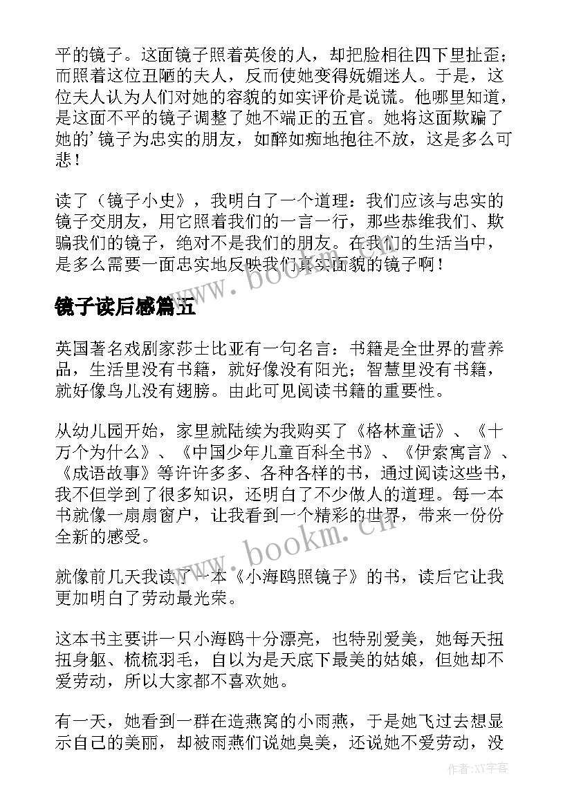 镜子读后感(汇总5篇)