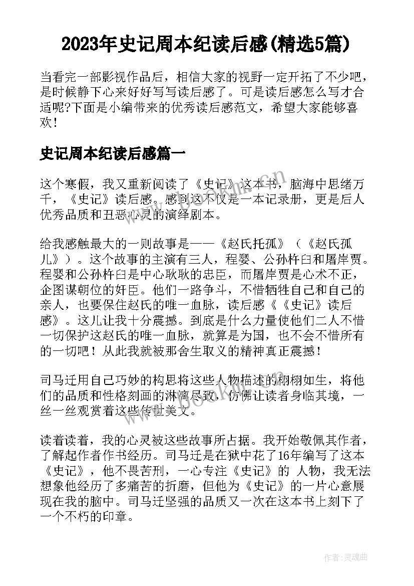 2023年史记周本纪读后感(精选5篇)