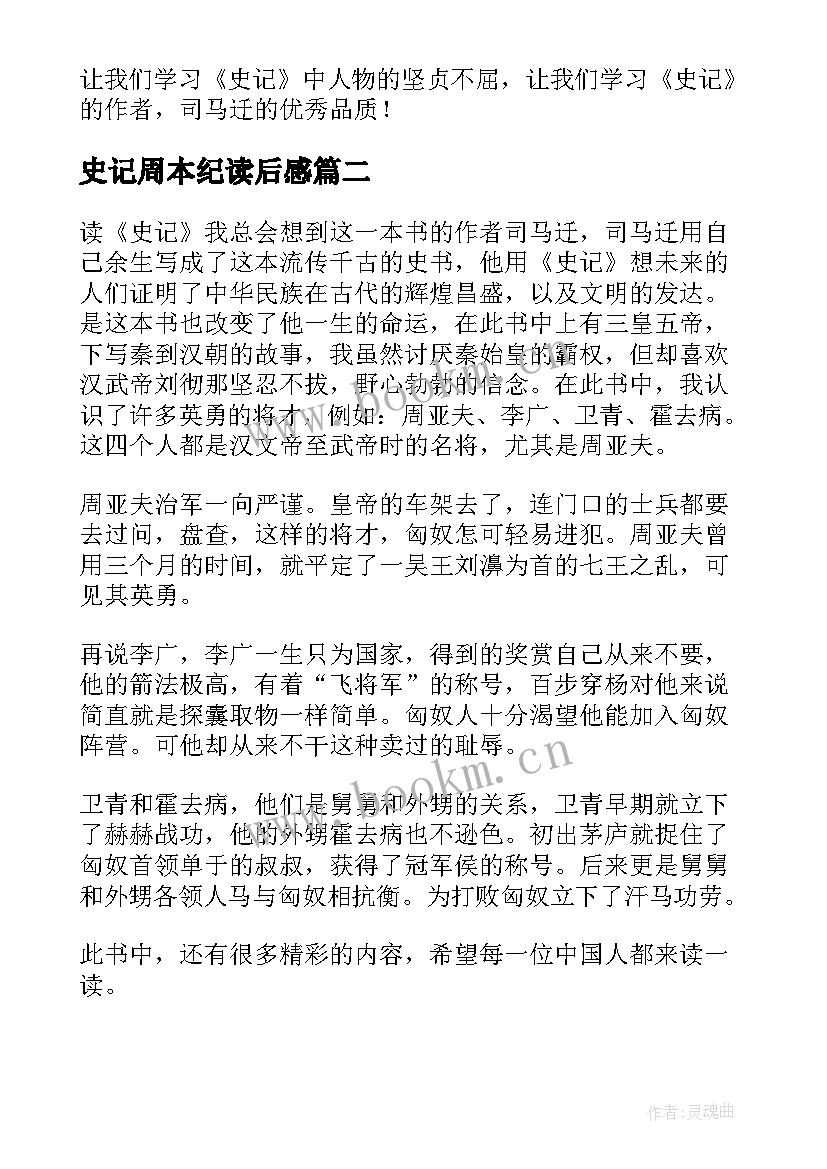 2023年史记周本纪读后感(精选5篇)