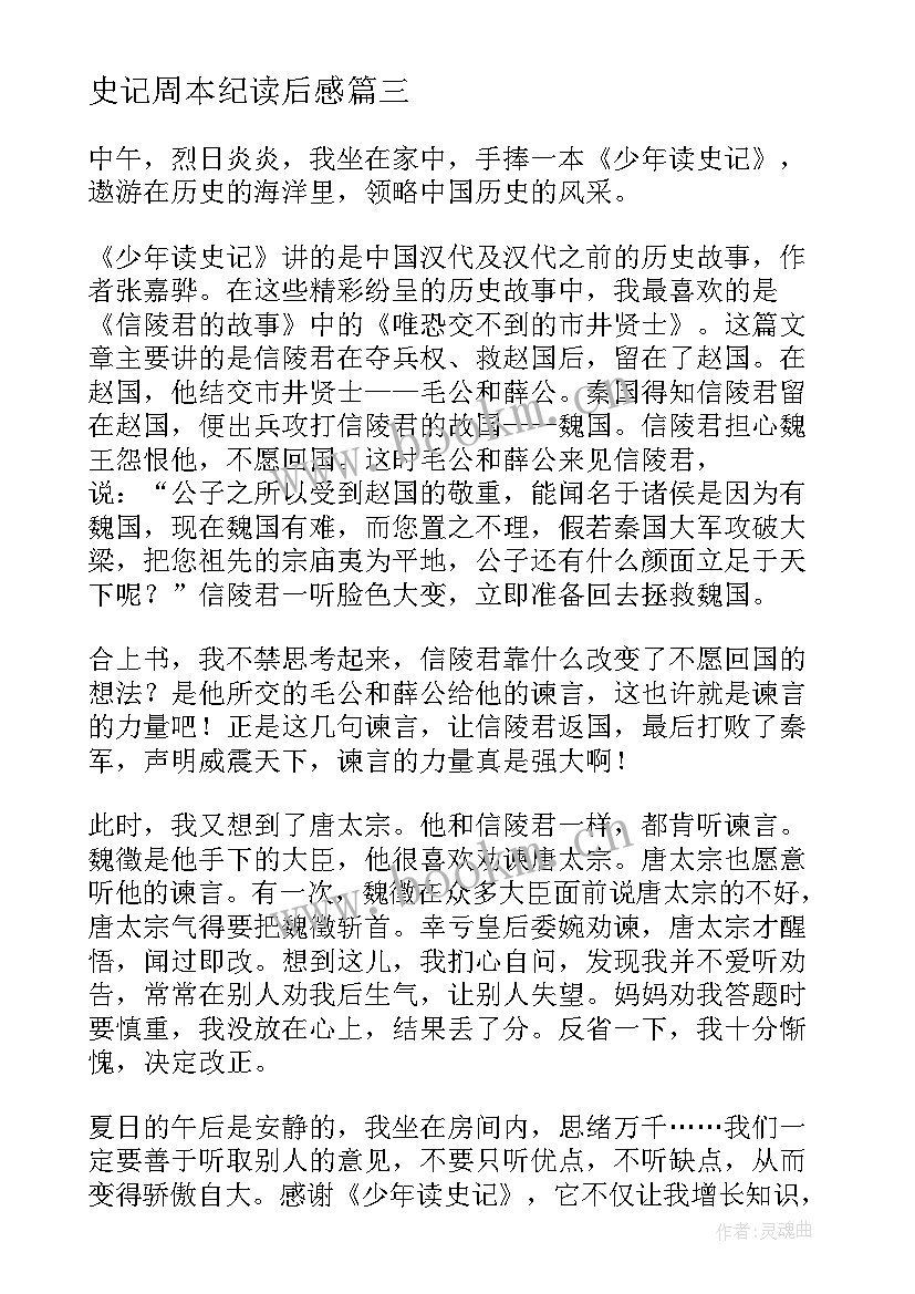 2023年史记周本纪读后感(精选5篇)