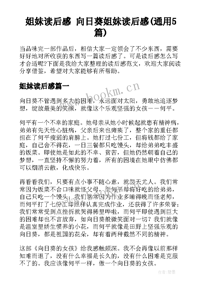 姐妹读后感 向日葵姐妹读后感(通用5篇)