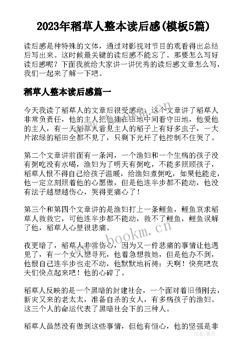 2023年稻草人整本读后感(模板5篇)