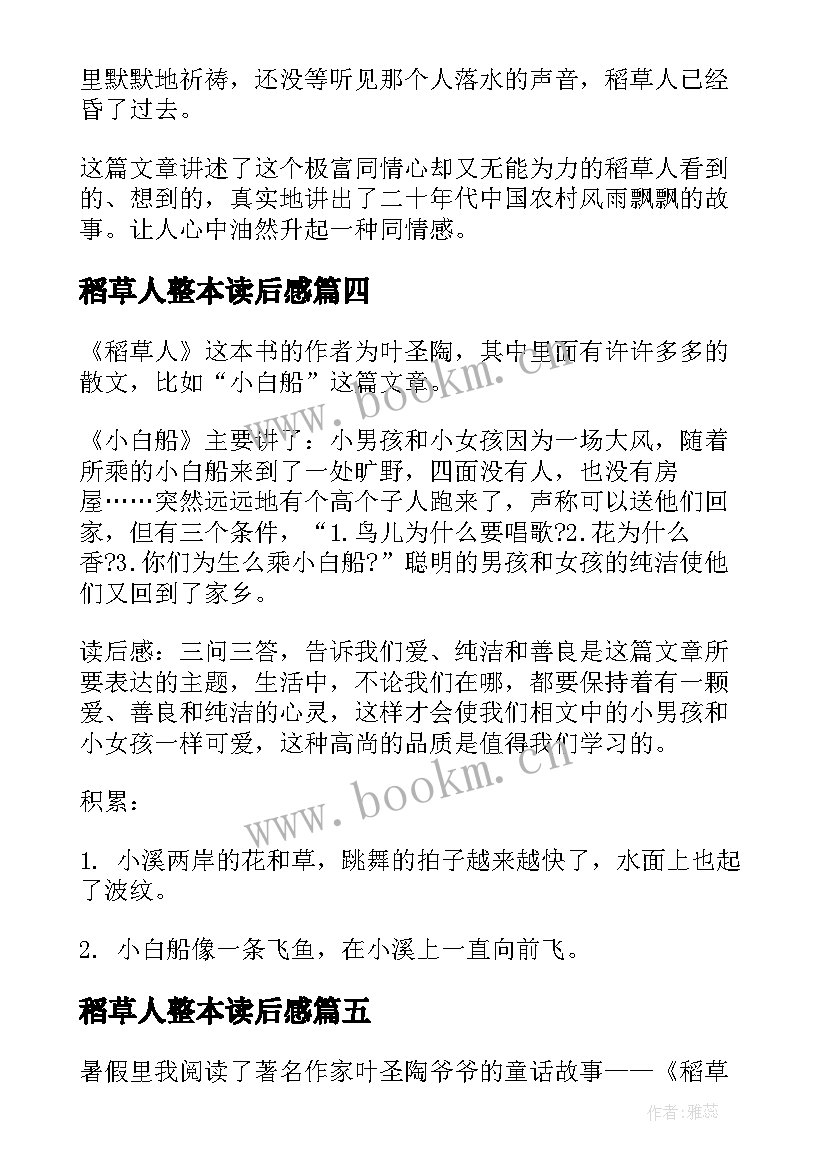 2023年稻草人整本读后感(模板5篇)