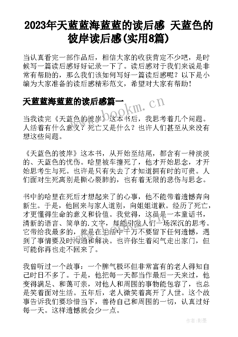 2023年天蓝蓝海蓝蓝的读后感 天蓝色的彼岸读后感(实用8篇)