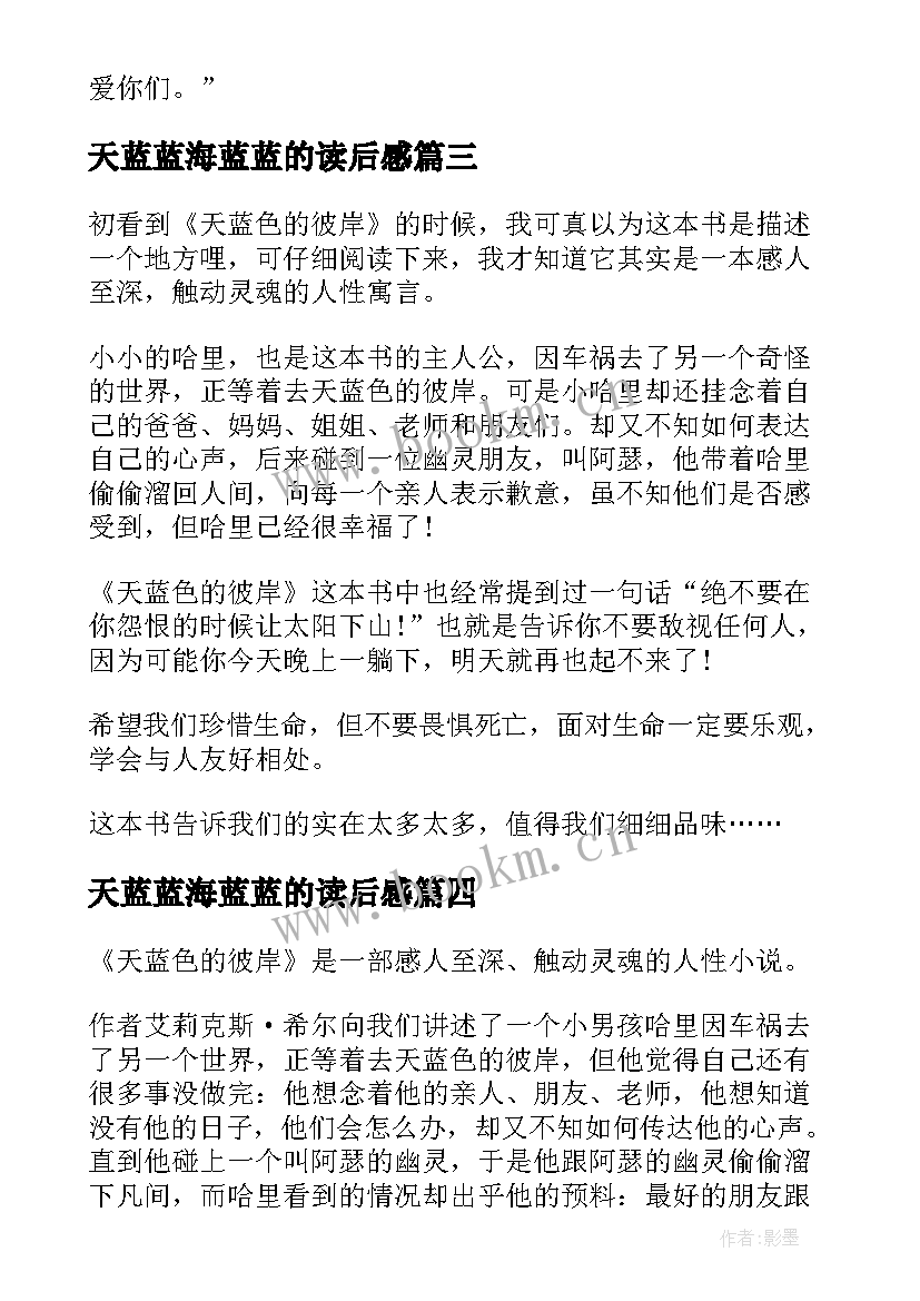 2023年天蓝蓝海蓝蓝的读后感 天蓝色的彼岸读后感(实用8篇)