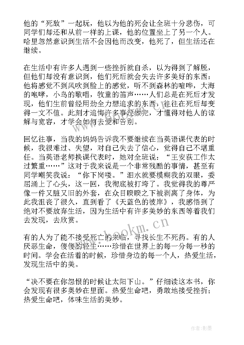 2023年天蓝蓝海蓝蓝的读后感 天蓝色的彼岸读后感(实用8篇)