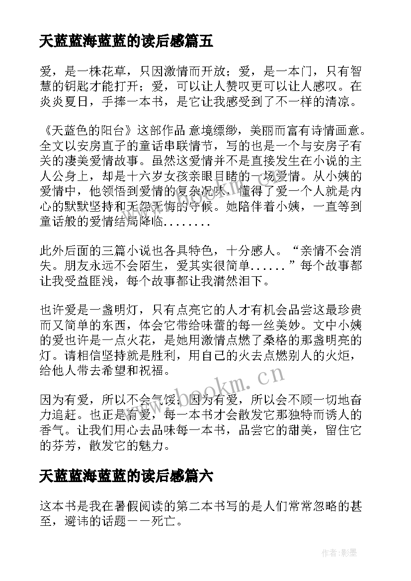 2023年天蓝蓝海蓝蓝的读后感 天蓝色的彼岸读后感(实用8篇)