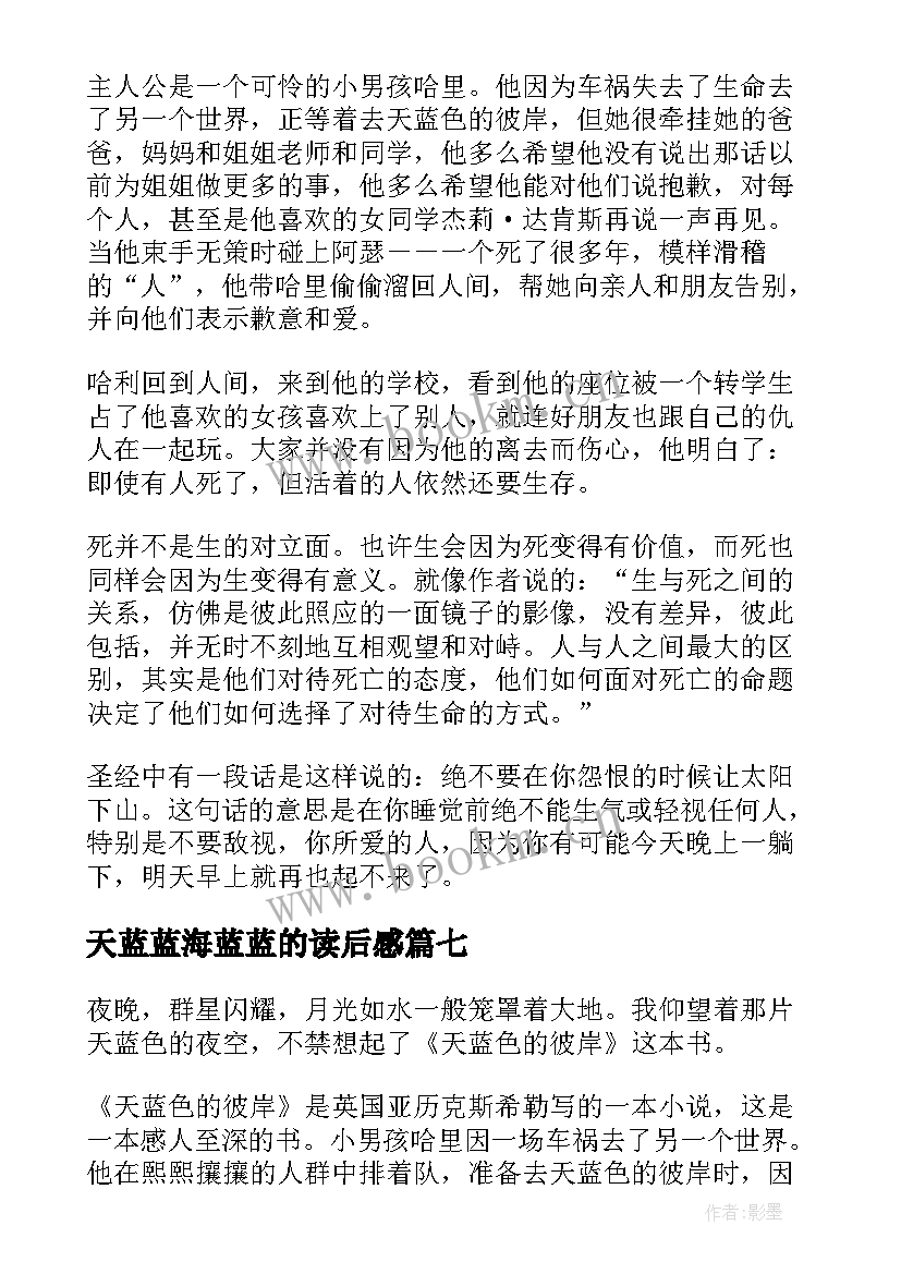 2023年天蓝蓝海蓝蓝的读后感 天蓝色的彼岸读后感(实用8篇)