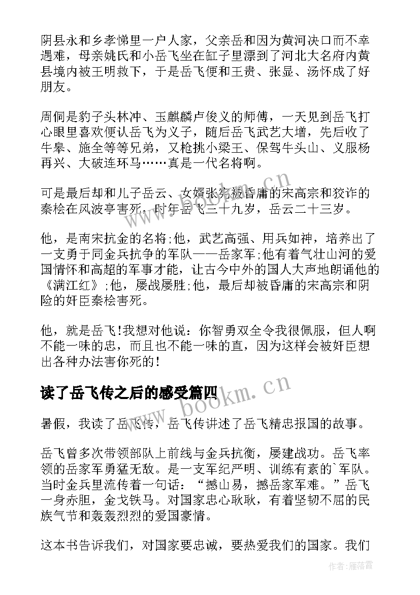 2023年读了岳飞传之后的感受 岳飞传读后感(精选6篇)