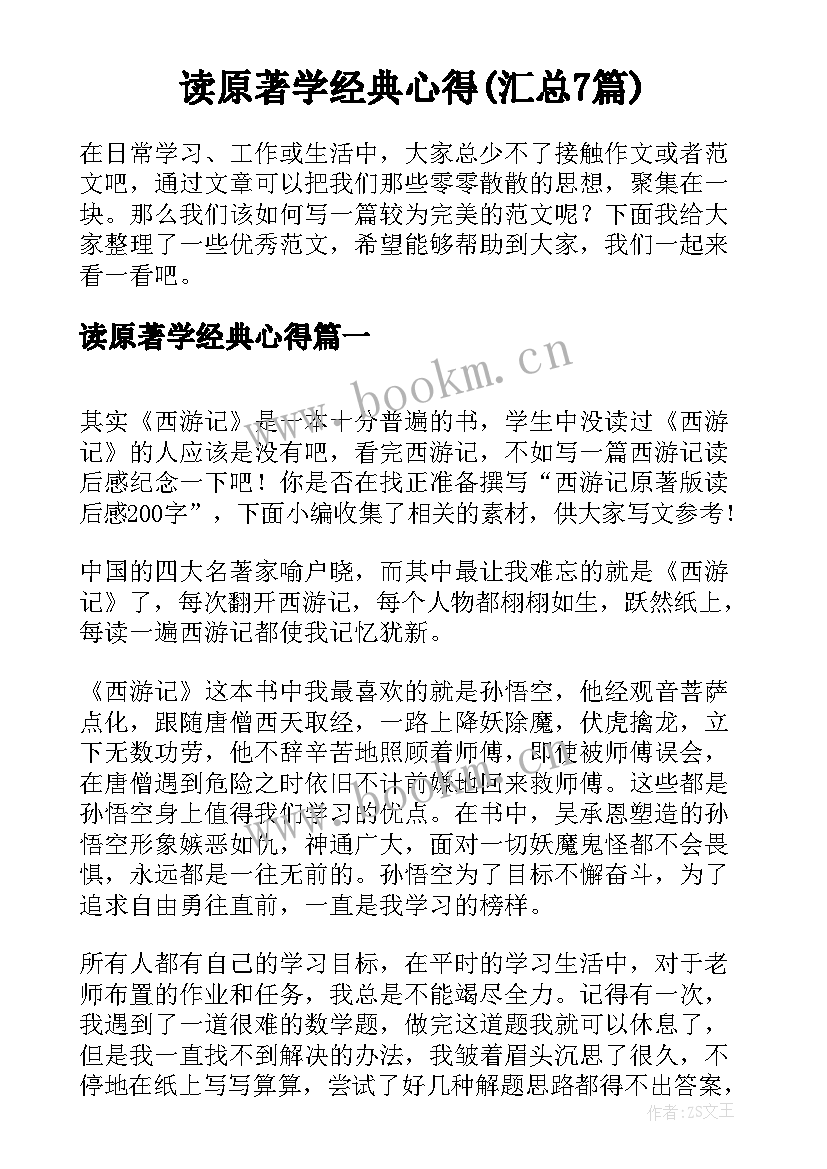 读原著学经典心得(汇总7篇)