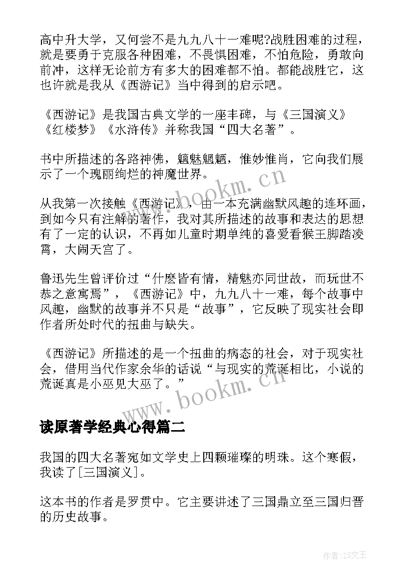 读原著学经典心得(汇总7篇)