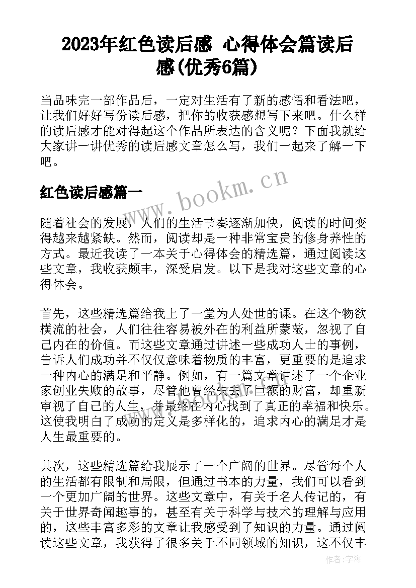 2023年红色读后感 心得体会篇读后感(优秀6篇)