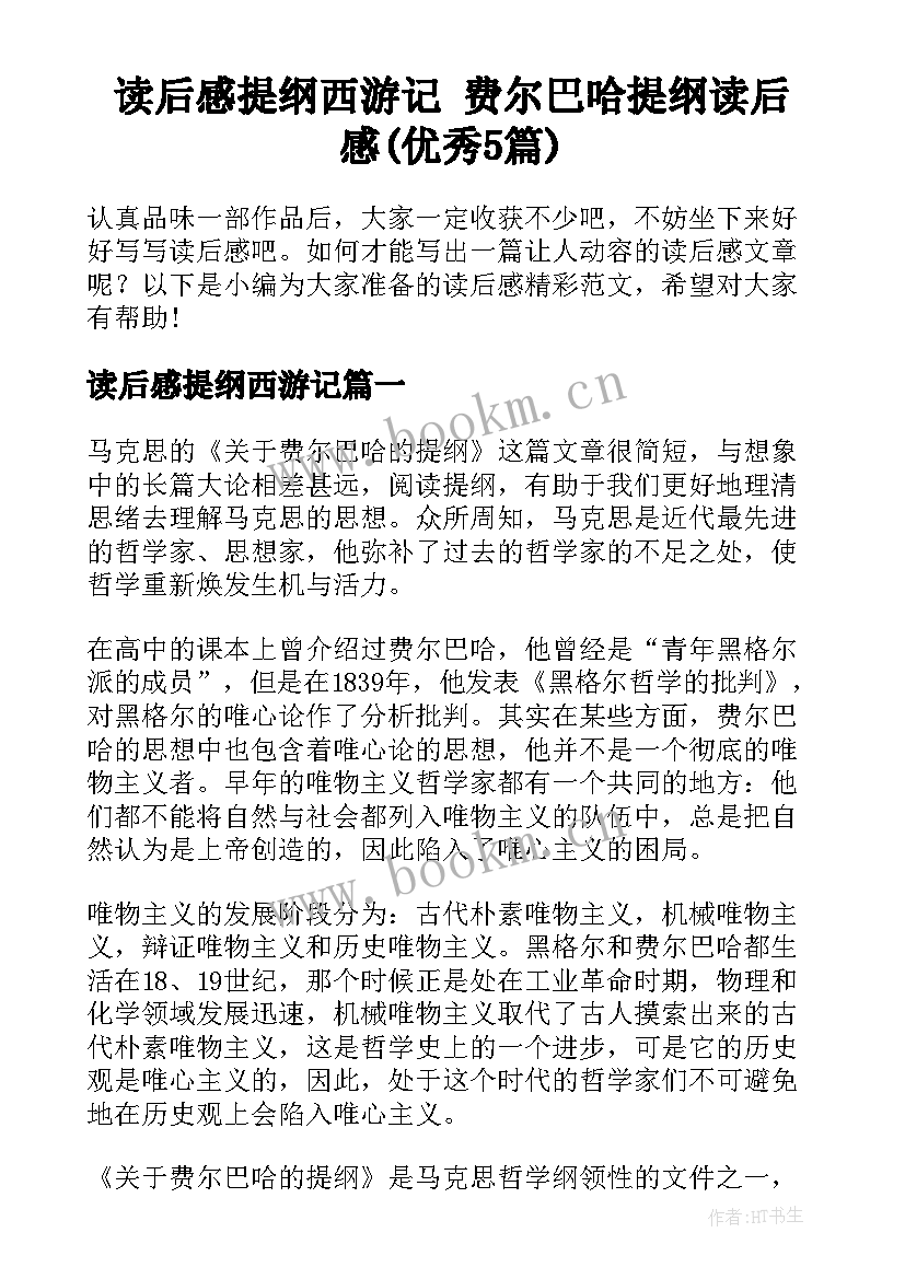 读后感提纲西游记 费尔巴哈提纲读后感(优秀5篇)