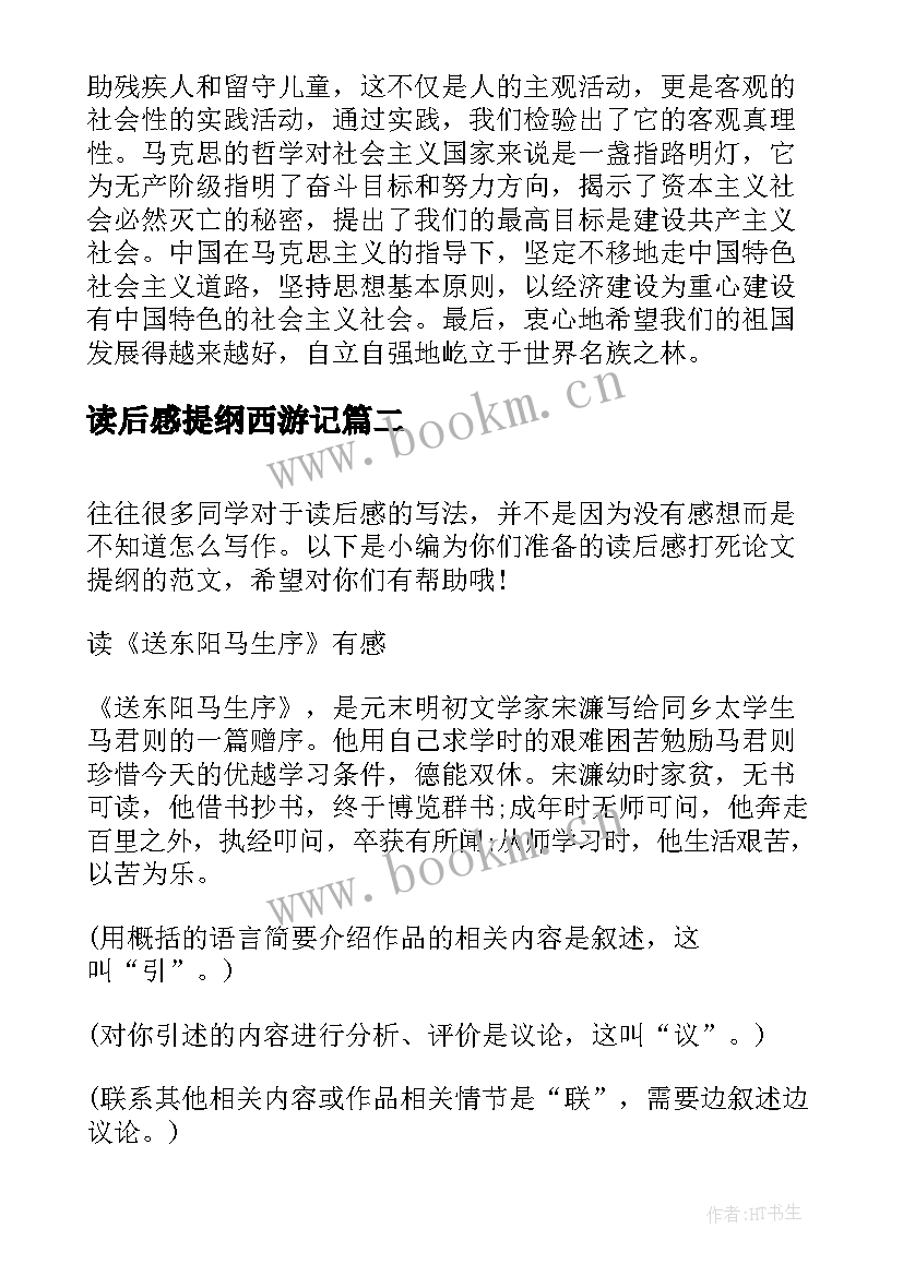 读后感提纲西游记 费尔巴哈提纲读后感(优秀5篇)