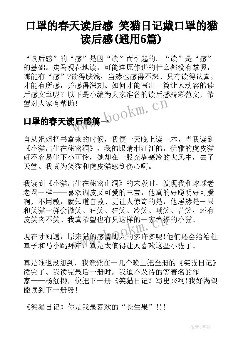 口罩的春天读后感 笑猫日记戴口罩的猫读后感(通用5篇)