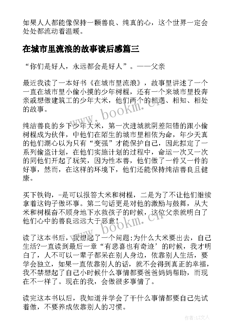 在城市里流浪的故事读后感 在城市里流浪读后感(优质5篇)