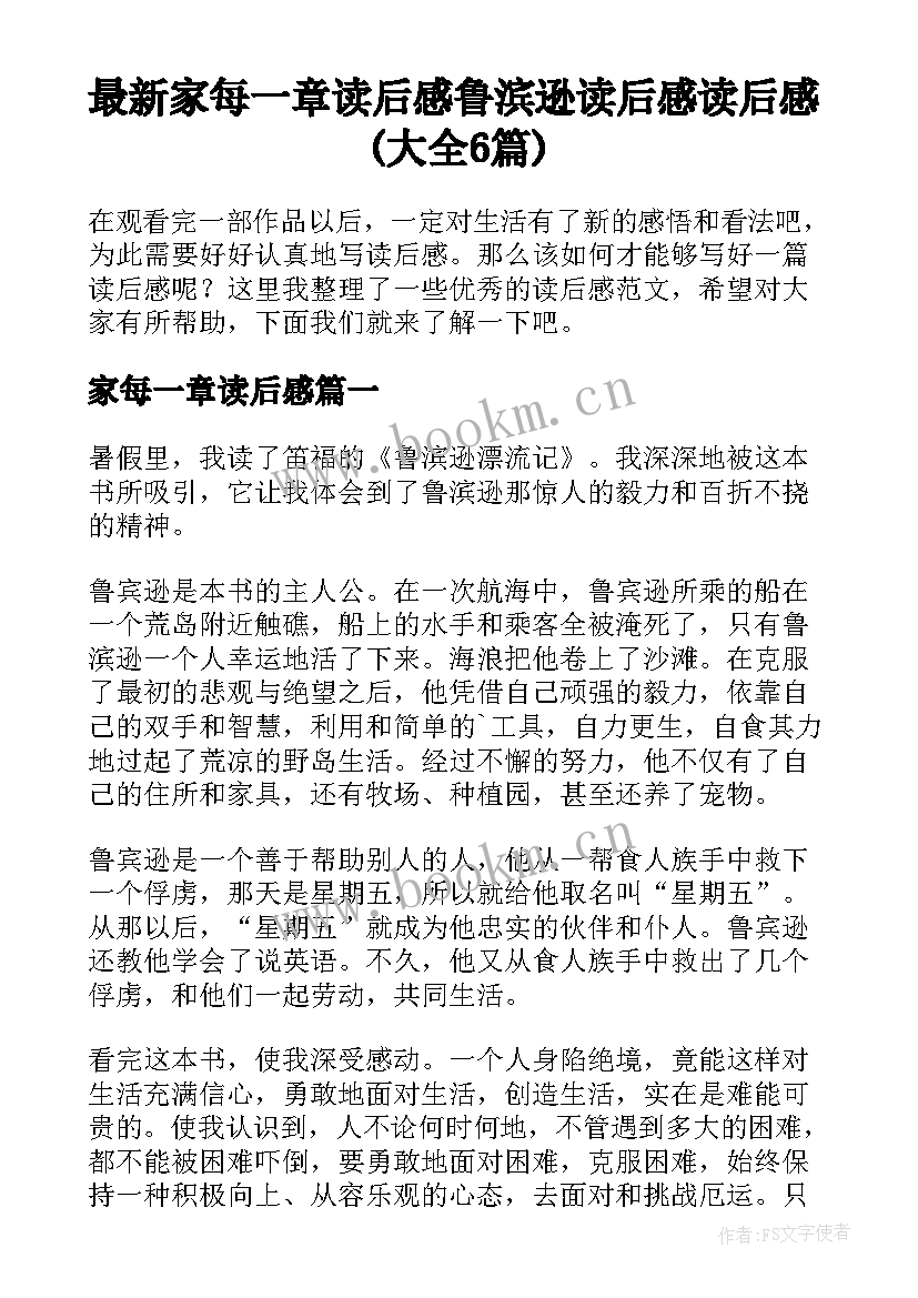 最新家每一章读后感 鲁滨逊读后感读后感(大全6篇)