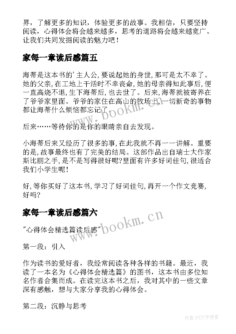 最新家每一章读后感 鲁滨逊读后感读后感(大全6篇)