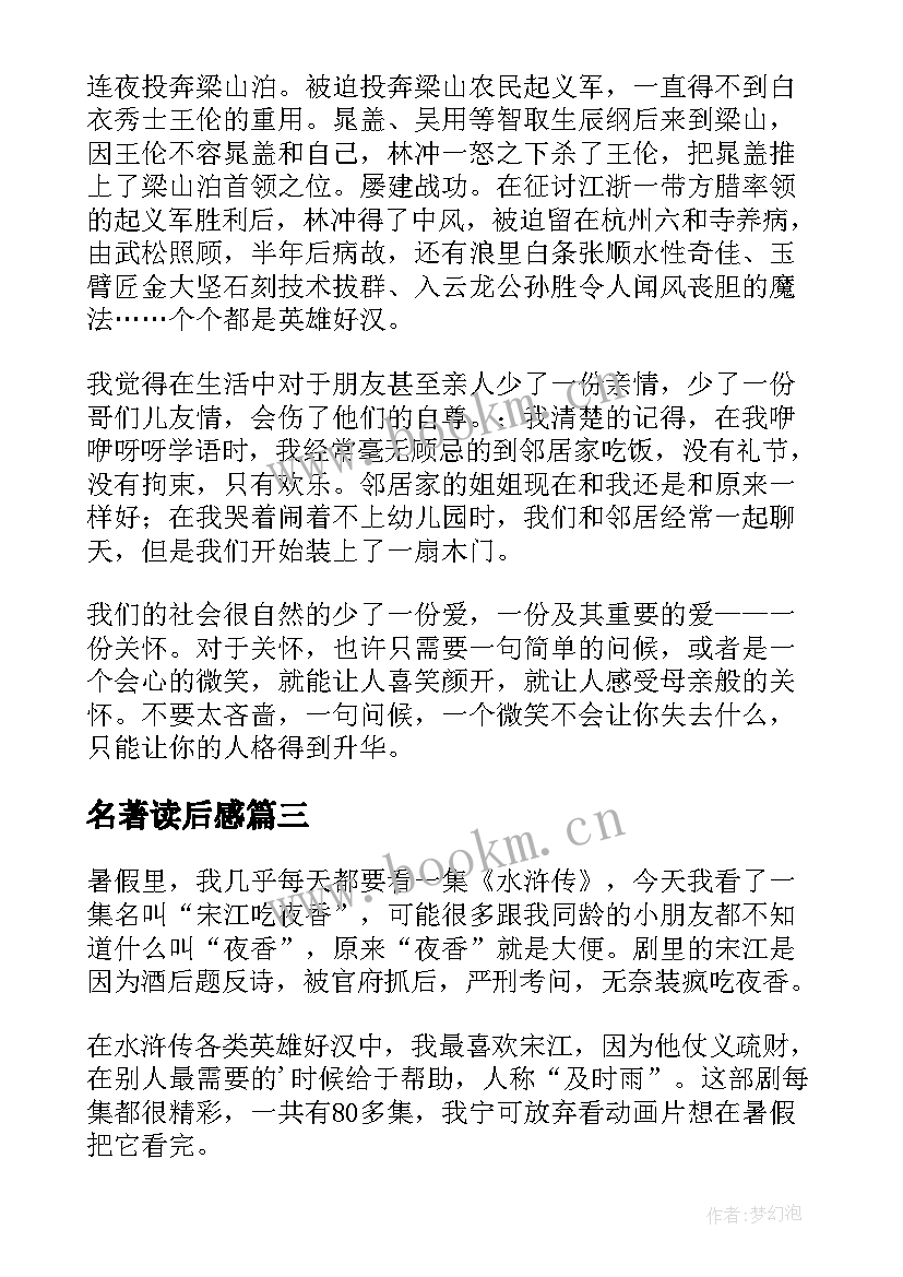 名著读后感(模板10篇)