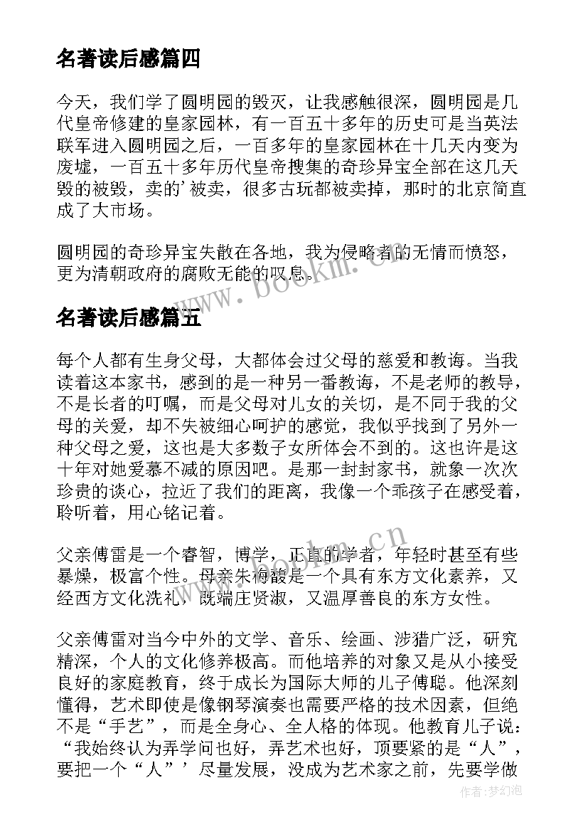 名著读后感(模板10篇)